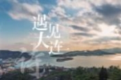 遇見大連